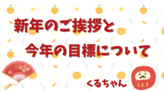 【2025】新年のご挨拶